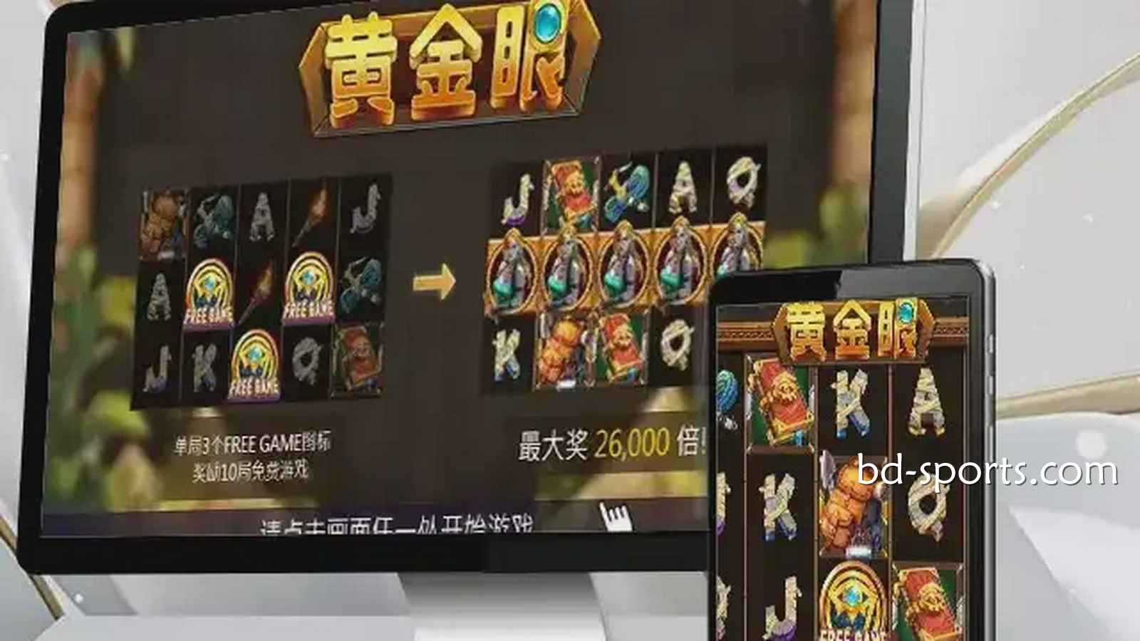 走进E8体育《黄金眼》游戏，感受进古埃及气氛神秘氛围，巨额财富等你来挑战