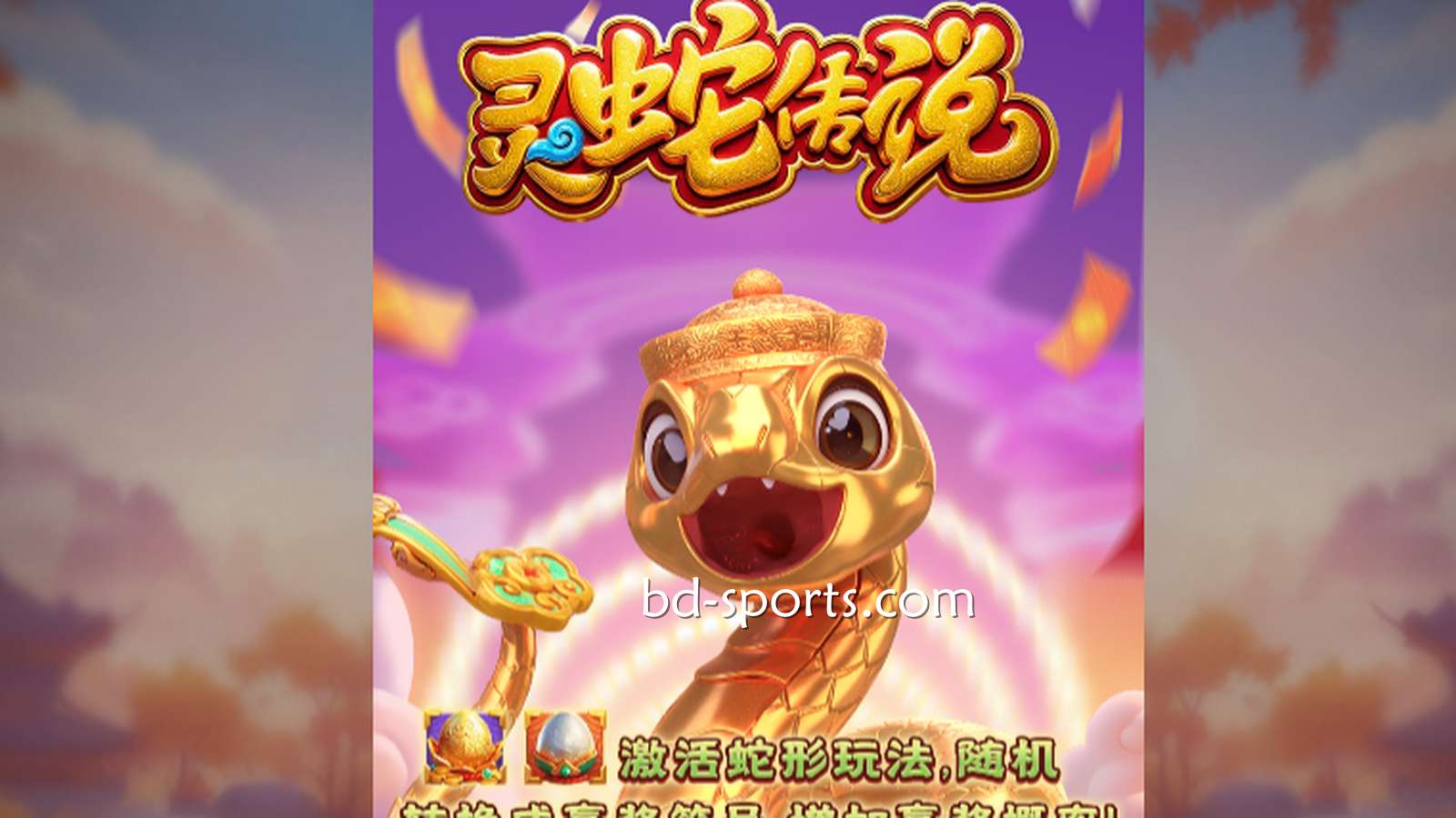 E8体育DB电子带玩家体验《灵蛇传说》游戏，奖金最高可达7700X