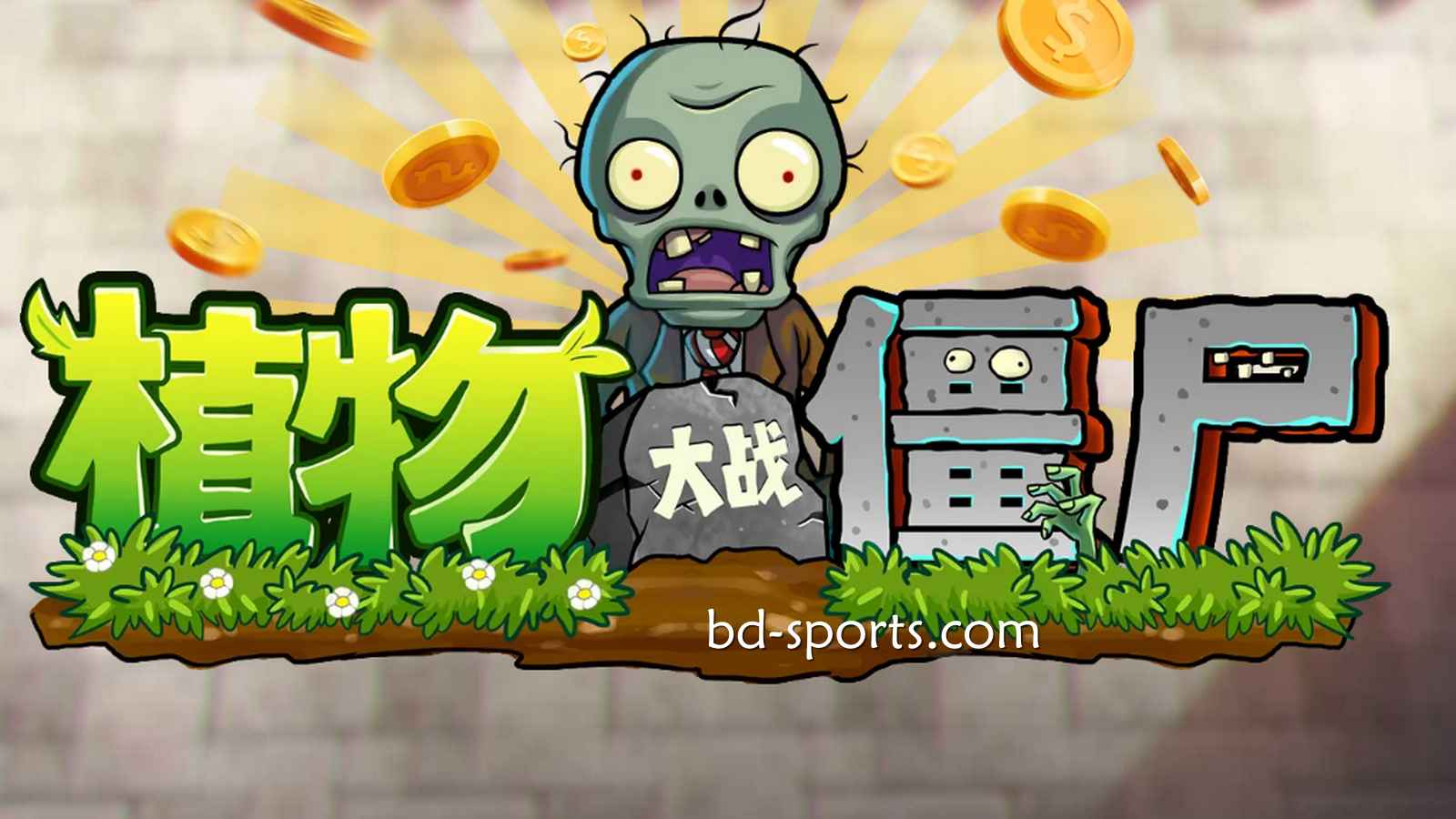 E8体育DB电子《植物大战殭尸》游戏，太刺激了吧