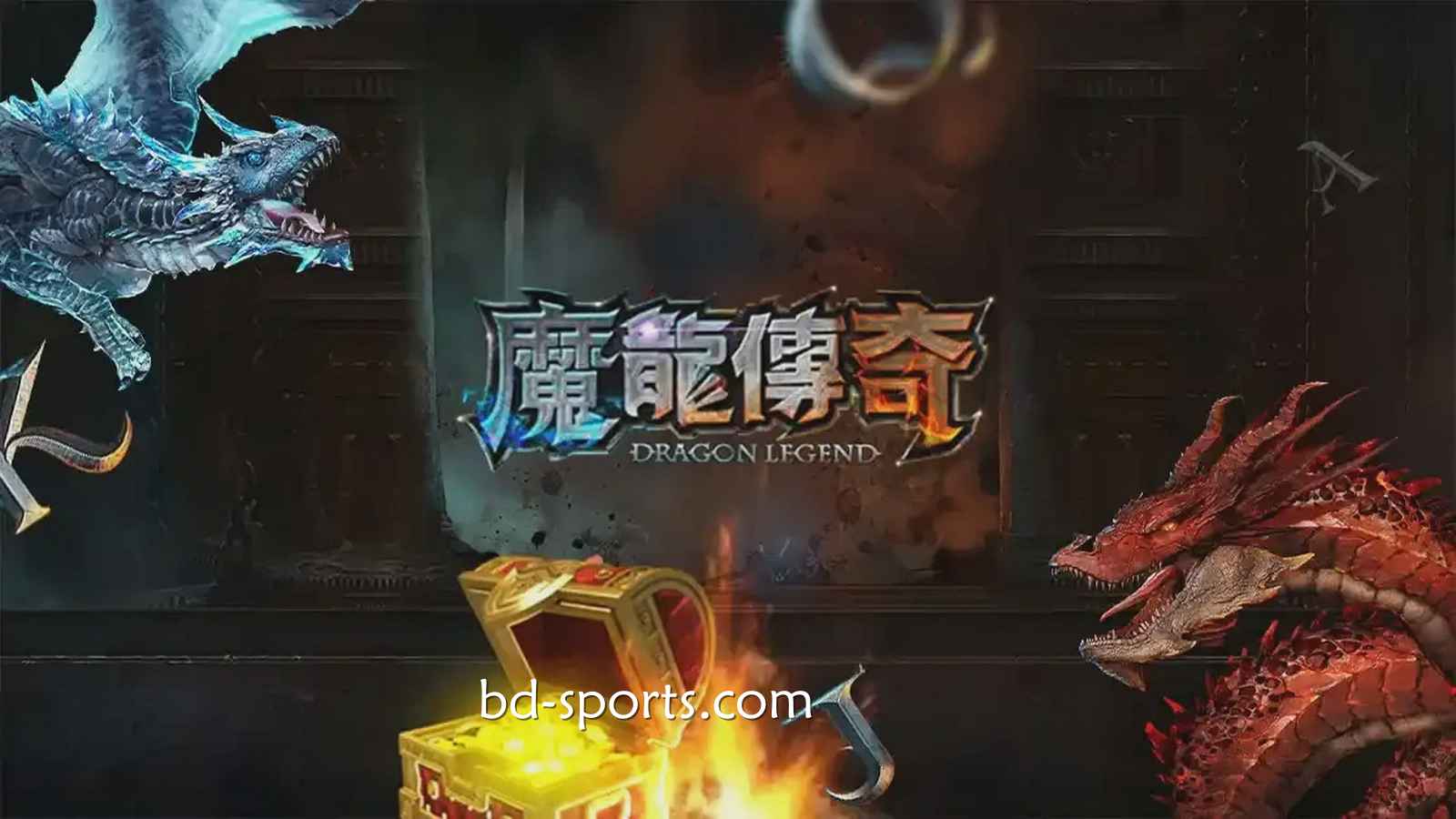 E8体育有《魔龙传奇》游戏吗?怎样玩更容易赚钱?