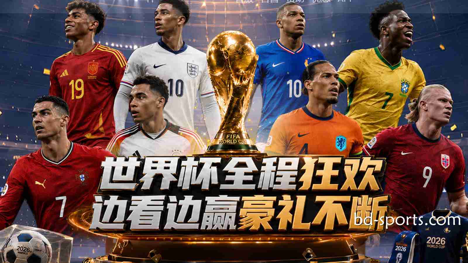 亿元红利狂欢：E8体育2026世界杯最全优惠活动与通关指南